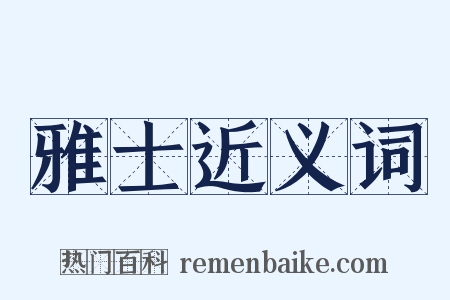 雅士近义词是什么意思的图片